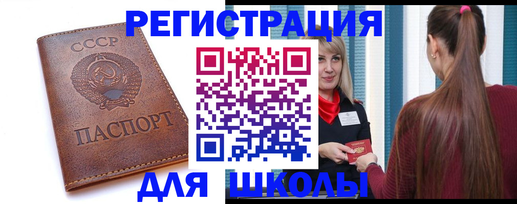 временная регистрация для школы в Сланцах